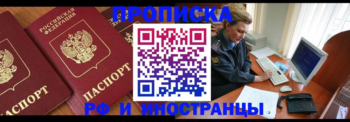 временная регистрация для школы в Томске